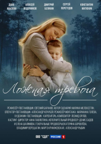 Ложная тревога (2025)